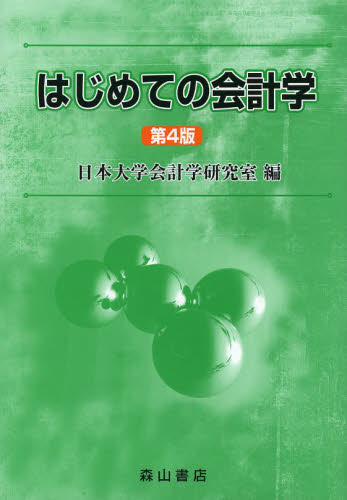 はじめての会計学 （第４版） 日本大学会計学研究室／編 会計学一般の本の商品画像