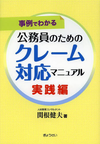 公務員のためのクレーム対応マニュアル 事例でわかる 実践編 (事例でわかる) 関根健夫/著 接客術の本の商品画像