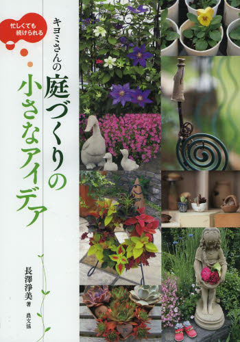 キヨミさんの庭づくりの小さなアイデア　忙しくても続けられる （忙しくても続けられる） 長澤淨美／著 家庭園芸の本の商品画像