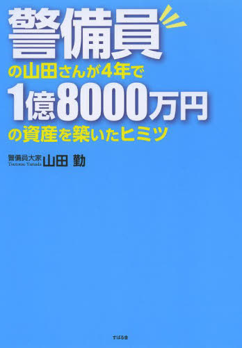 警備員の山田さんが４年で１億８０００万円の資産を築いたヒミツ 山田勤／著 株式投資の本の商品画像