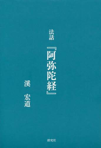 法話『阿弥陀経』 溪宏道／著 宗教、仏教各宗派の本の商品画像