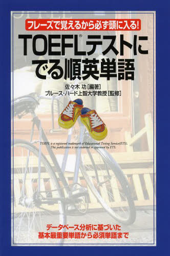 TOEFLテストにでる順英単語 フレーズで覚えるから必ず頭に入る! 佐々木功/編著 ブルース・ハード/監修 TOEFLの本の商品画像
