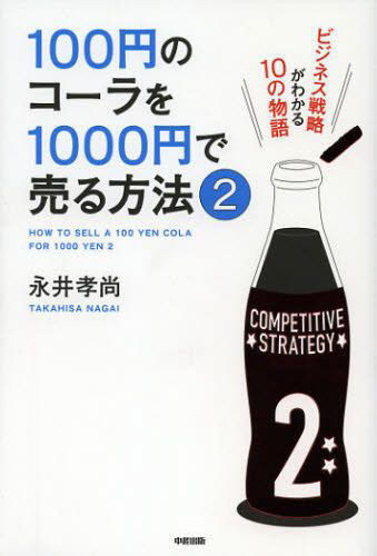 １００円のコーラを１０００円で売る方法　２ 永井孝尚／著 マーケティングの本一般の商品画像