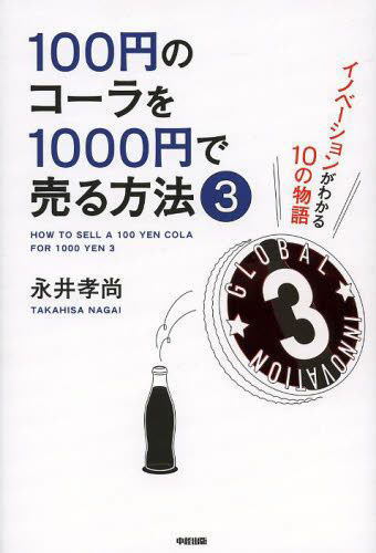 １００円のコーラを１０００円で売る方法　３ 永井孝尚／著 マーケティングの本一般の商品画像