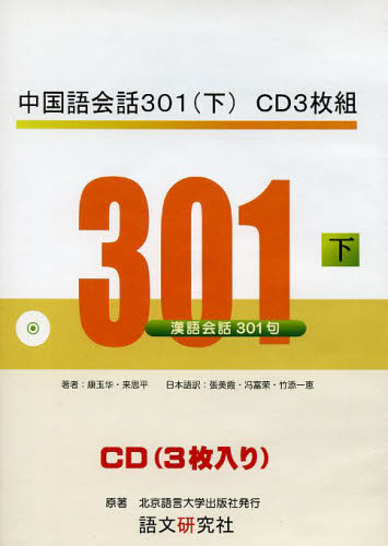 中国語会話301 下 CD3枚組 康 玉カ 著 来 思平 著 中国語会話の本の商品画像