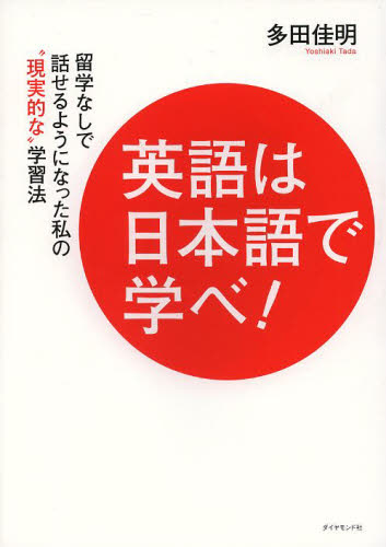 英語は日本語で学べ！　留学なしで話せるようになった私の“現実的な”学習法 多田佳明／著 ビジネス外国語の本の商品画像