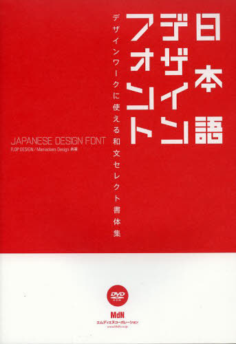 日本語デザインフォント　デザインワークに使える和文セレクト書体集 ＦＬＯＰ　ＤＥＳＩＧＮ／共著　Ｍａｎｉａｃｋｅｒｓ　Ｄｅｓｉｇｎ／共著 デジタルクリエイト関連の本その他の商品画像