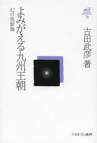 古田武彦・古代史コレクション 18 (古田武彦・古代史コレクション 18) 古田武彦/著 日本古代史の本の商品画像