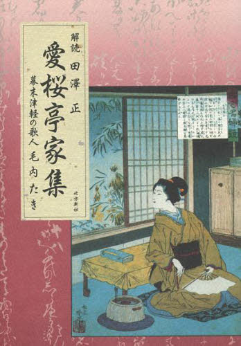 愛桜亭家集 幕末津軽の歌人 毛内たき 田澤 正 監修 歌人、俳人の本の商品画像