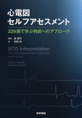 心電図セルフアセスメント 229題で学ぶ判読へのアプローチ Zainul Abedin/〔著〕 Robert Conner/〔著〕 新博次/監訳 村松光/訳 心電図、心音、心エコーの本の商品画像