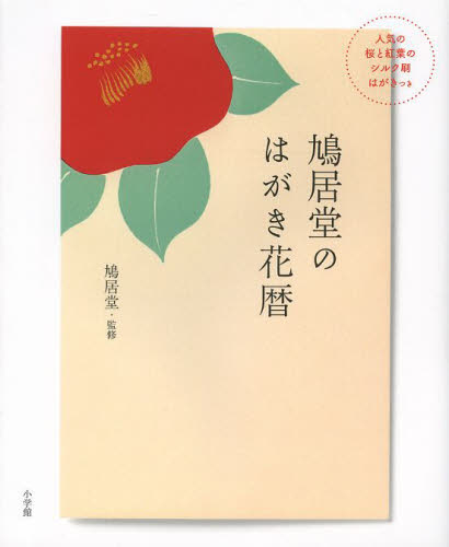 鳩居堂のはがき花暦 鳩居堂/監修 絵てがみの本の商品画像