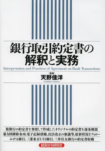 銀行取引約定書の解釈と実務 天野佳洋/監修 金融実務の本の商品画像