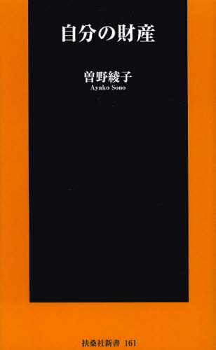 自分の財産 （扶桑社新書　１６１） 曽野綾子／著 教養新書の本その他の商品画像