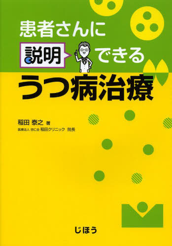 患者さんに説明できるうつ病治療 稲田泰之/著 精神療法の本の商品画像