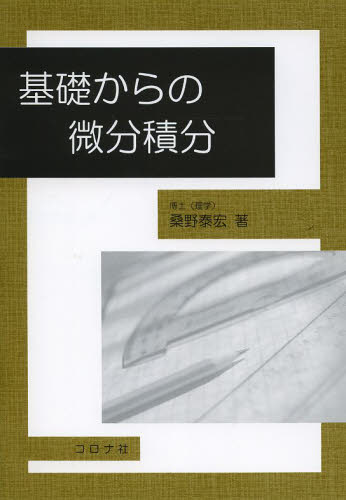 基礎からの微分積分 桑野泰宏／著 微分、積分の本の商品画像