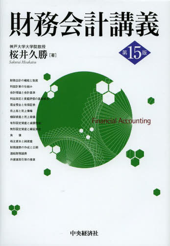 財務会計講義 （第１５版） 桜井久勝／著 会計学一般の本の商品画像
