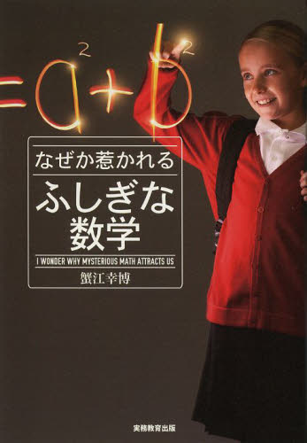 なぜか惹かれるふしぎな数学 蟹江幸博／著 数学一般の本の商品画像