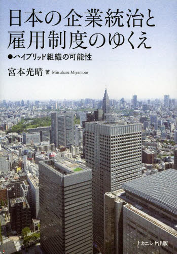 日本の企業統治と雇用制度のゆくえ ハイブリッド組織の可能性 宮本光晴/著 日本経済の本その他の商品画像