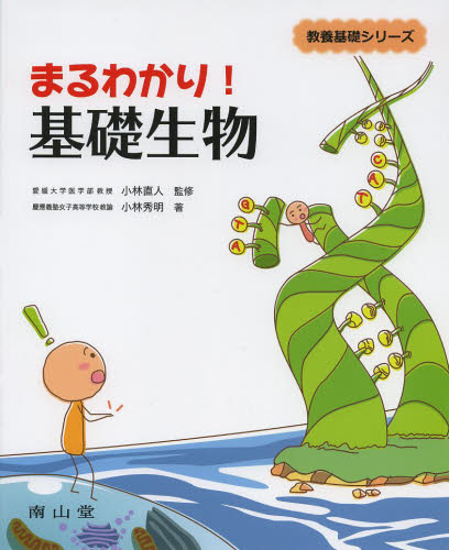 まるわかり!基礎生物 (教養基礎シリーズ) 小林直人/監修 小林秀明/著 基礎医学の本その他の商品画像