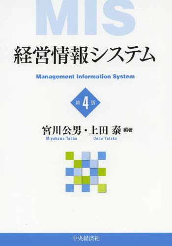 経営情報システム （第４版） 宮川公男／編著　上田泰／編著 経営管理関連一般の本の商品画像