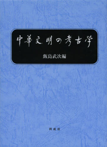 中華文明の考古学 飯島武次／編 東洋の考古学の本の商品画像