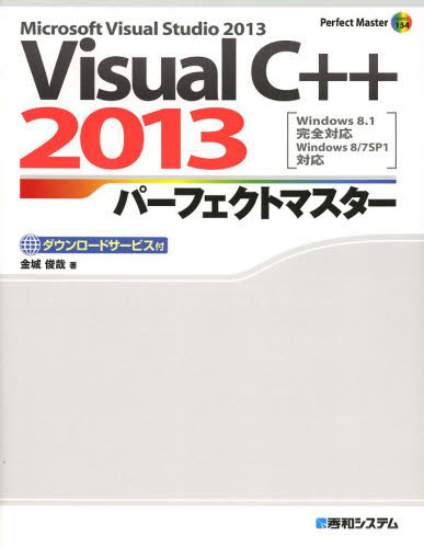 Ｖｉｓｕａｌ　Ｃ＋＋２０１３パーフェクトマスター　Ｍｉｃｒｏｓｏｆｔ　Ｖｉｓｕａｌ　Ｓｔｕｄｉｏ　２０１３　ダウンロードサービス付 （Ｐｅｒｆｅｃｔ　Ｍａｓｔｅｒ　１５４） 金城俊哉／著 Visual　C++の本の商品画像