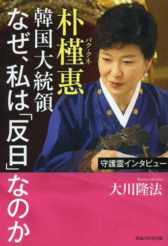 朴槿惠韓国大統領なぜ、私は「反日」なのか　守護霊インタビュー （ＯＲ　ＢＯＯＫＳ） 大川隆法／著 宗教の本その他の商品画像