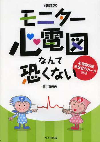 モニター心電図なんて恐くない (新訂版) 田中喜美夫/著 看護学の本その他の商品画像