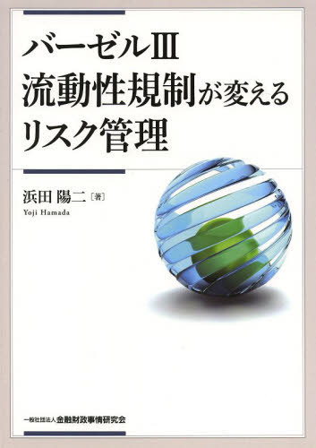 バーゼル3流動性規制が変えるリスク管理 浜田陽二/著 リスクマネジメントの本の商品画像