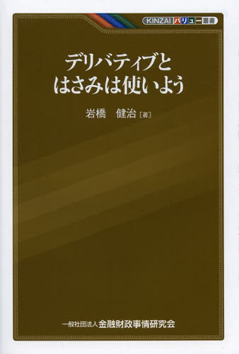 デリバティブとはさみは使いよう (KINZAIバリュー叢書) 岩橋健治/著 金融関連の読み物の商品画像