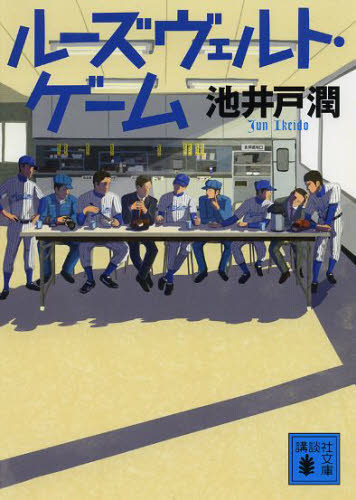 ルーズヴェルト・ゲーム (講談社文庫 い85-14) 池井戸潤/〔著〕