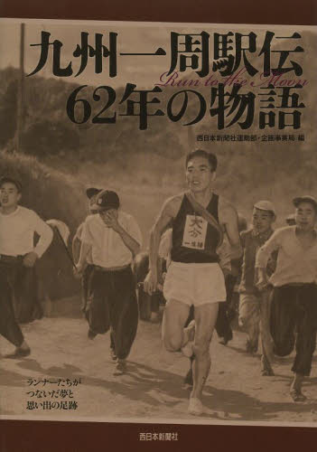 九州一周駅伝62年の物語 Run to the Moon ランナーたちがつないだ夢と思い出の足跡 西日本新聞社運動部・企画事業局/編 スポーツノンフィクション書籍の商品画像