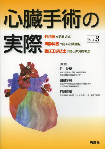 心臓手術の実際 外科医が語る術式,麻酔科医が語る心臓麻酔,臨床工学技士が語る体外循環法 Part3 許俊鋭/監修 山田芳嗣/監修 百瀬直樹/監修 心臓、血管外科学の本の商品画像