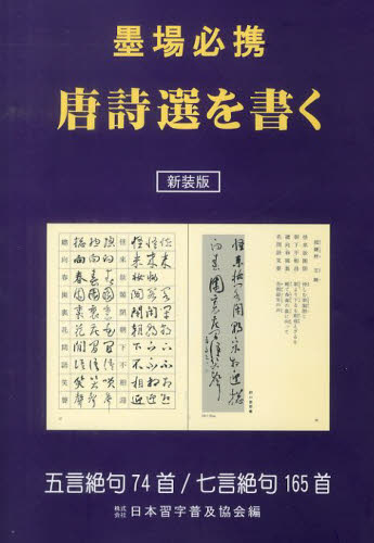 墨場必携唐詩選を書く 五言絶句74首/七言絶句165首 新装版 日本習字普及協会/編 中国文学(海外)の商品画像