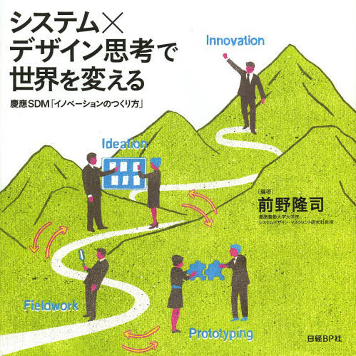 システム×デザイン思考で世界を変える　慶應ＳＤＭ「イノベーションのつくり方」 前野隆司／編著 仕事の技術一般の本の商品画像