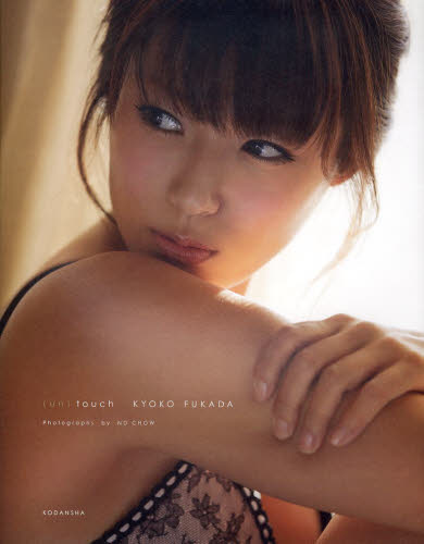 〈un〉 touch (深田恭子写真集) 深田恭子/著 ND CHOW/撮影 タレント写真集(女性)の商品画像