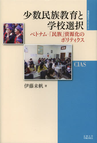 少数民族教育と学校選択 ベトナム-「民族」資源化のポリティクス (地域研究のフロンティア 4) 伊藤未帆/著 教育一般の本その他の商品画像