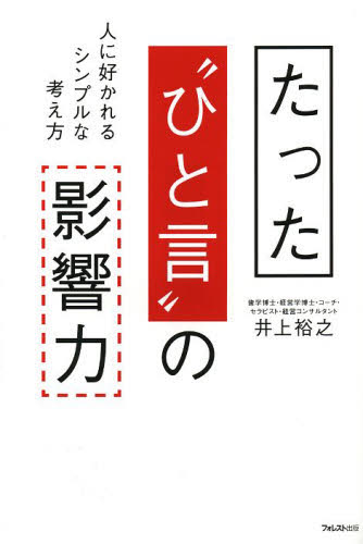 たった“ひと言”の影響力 人に好かれるシンプルな考え方 井上裕之/著 自己啓発の本その他の商品画像