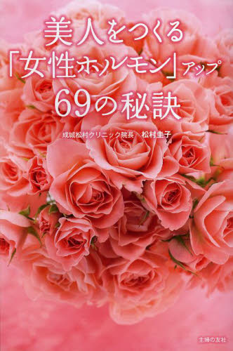 美人をつくる「女性ホルモン」アップ６９の秘訣 松村圭子／著 美容、エステの本の商品画像