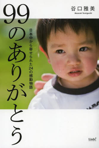 ９９のありがとう　日本中から寄せられた２４の感動物語 （リンダブックス） 谷口雅美／著 教養新書の本その他の商品画像
