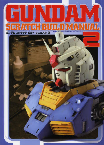 ガンダムスクラッチビルドマニュアル 2 (DENGEKI HOBBY BOOKS 電撃ホビーマガジンHOW TOシリーズ) 岬光彰/著