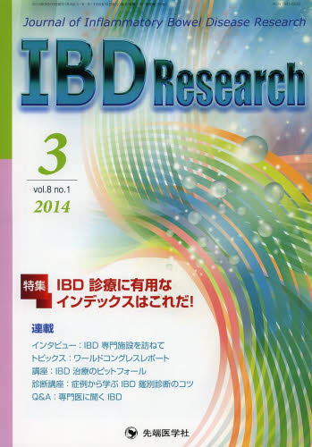 IBD Research Journal of Inflammatory Bowel Disease Research vol.8no.1(2014-3) 「IBD Research」編集委員会/編集 胃、腸の本の商品画像