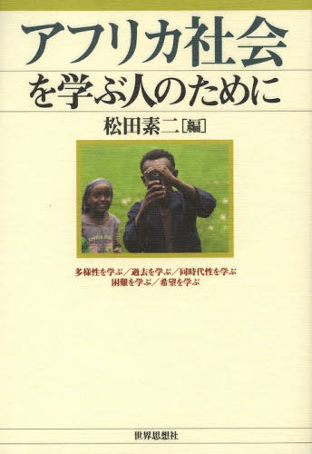 アフリカ社会を学ぶ人のために 松田素二／編 文化人類学の本の商品画像