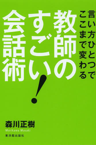 教師のすごい!会話術 言い方ひとつでここまで変わる (言い方ひとつでここまで変わる) 森川正樹/著 学校教育の本その他の商品画像