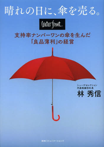 晴れの日に、傘を売る。　ｗａｔｅｒｆｒｏｎｔ支持率ナンバーワンの傘を生んだ「良品薄利」の経営 林秀信／著 ビジネス経営者の本の商品画像