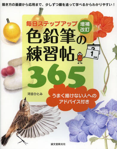 色鉛筆の練習帖365 毎日ステップアップ うまく描けない人へのアドバイス付き 描き方の基礎から応用まで、少しずつ順を追って学べるからわかりやすい! (毎日ステップアップ) (増補改訂) 河合ひとみ/著