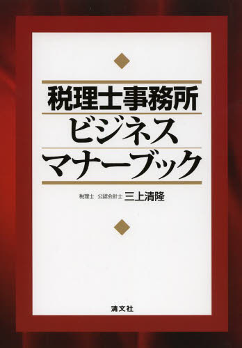 税理士事務所ビジネスマナーブック 三上清隆／著 ビジネスマナーの本の商品画像
