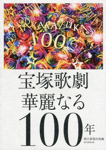 宝塚歌劇華麗なる１００年 朝日新聞出版／編 宝塚関連の本の商品画像