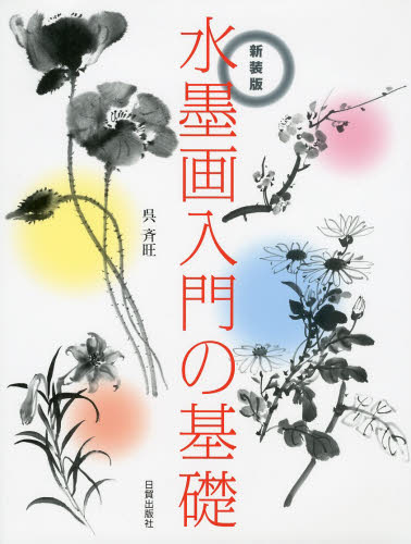 水墨画入門の基礎 新装版 呉斉旺/著 水墨画技法の本の商品画像
