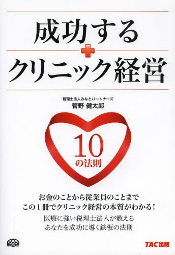 成功するクリニック経営１０の法則 菅野健太郎／著 経営学一般の本の商品画像